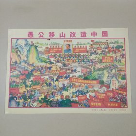 毛主席像:愚公移山改造中国（人民美术出版社）1976年