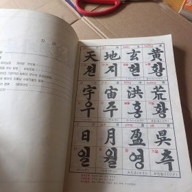 实用千字文 （朝鲜文） 실용천자문