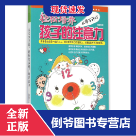 从零岁开始轻松培养孩子的注意力/年轻爸妈的轻松家教书 9787545514315