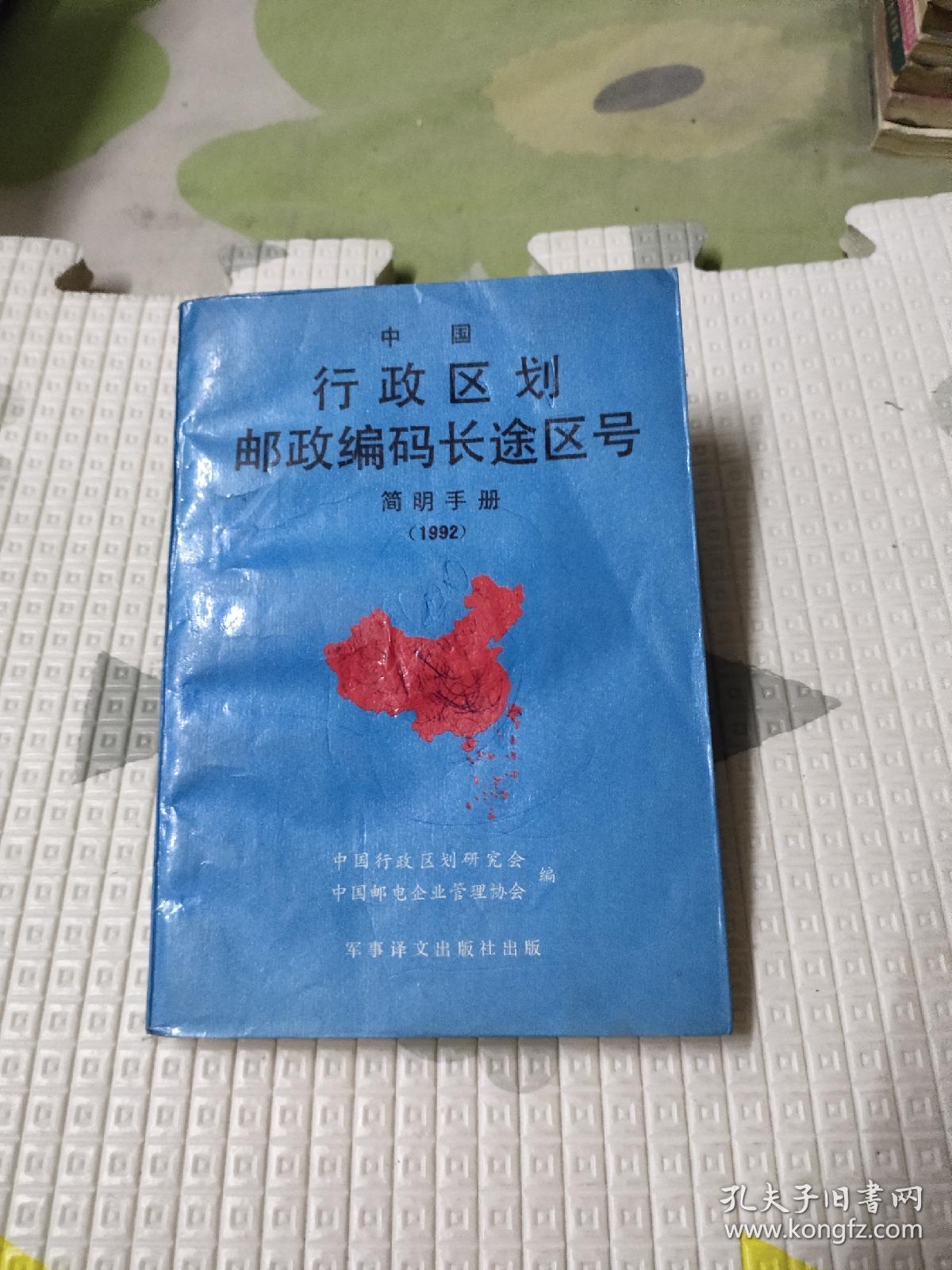 中国行政区划邮政编码长途区号简明手册1992，4.88元包邮，