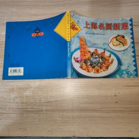 上海名厨新菜——食文化系列丛书二