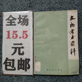 文物考古资料1984年第1期