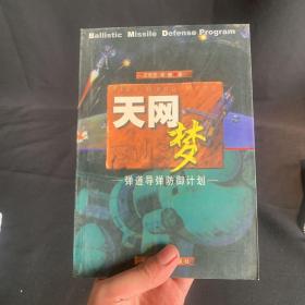 天网梦：弹道导弹的防御计划