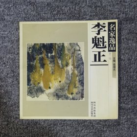 名家逸品.第一卷.于志学