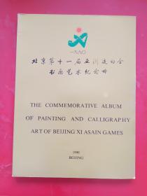 北京第十一届亚洲运动会书画艺术纪念册 1990年