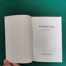 现代光学仪器分析选论