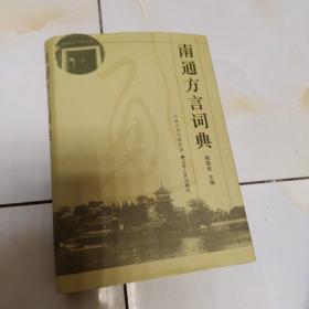 南通方言词典