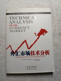 外汇市场技术分析