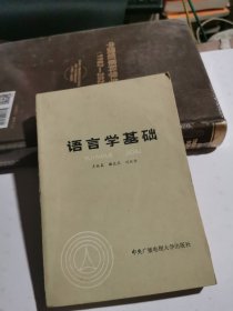 语言学基础