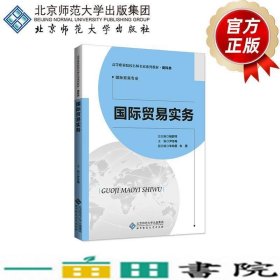 国际贸易实务杨群祥尹冬梅朱幼恩朱惠北京师范大学出9787303262441