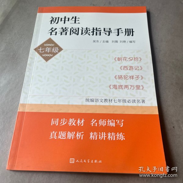 初中生名著阅读指导手册·七年级（朝花夕拾， 西游记， 骆驼祥子， 海底两万里）