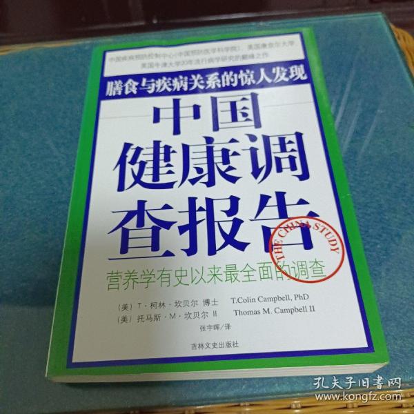 中国健康调查报告：营养学有史以来最全面的调查