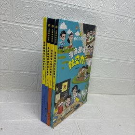 儿童趣味百科-漫画趣味社交力启蒙书+漫画趣味心理启蒙书+漫画趣味时间管理启蒙书+漫画趣味安全保护启蒙书 四册合售