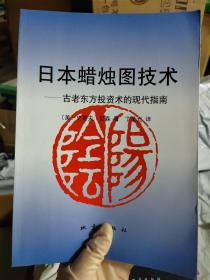 日本蜡烛图技术：古老东方投资术的现代指南