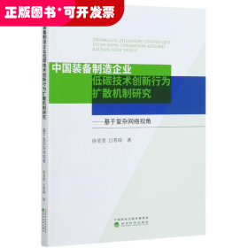 中国装备制造企业低碳技术创新行为扩散机制研究