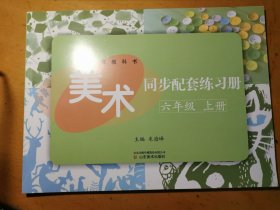 2021版全日制义务教育教科书美术同步配套练习册六年级上册