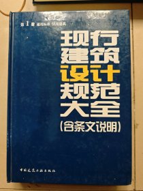 现行建筑设计规范大全