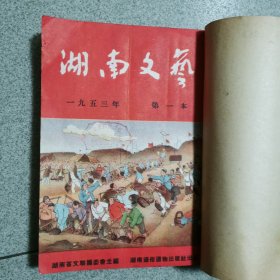 湖南文艺〈1953年1-6期合订本〉太美了