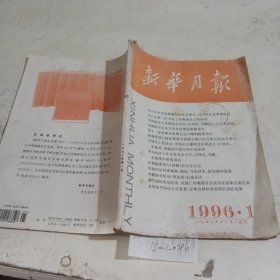 新华月报1996.1（封面有污渍）