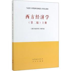 西方经济学(上第2版马克思主义理论研究和建设工程重点教材)