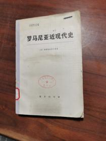 罗马尼亚近现代史上册
