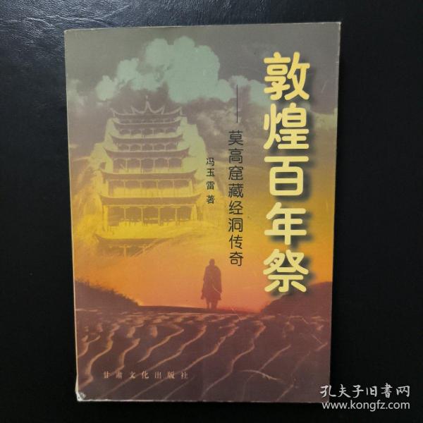 敦煌百年祭:莫高窟藏经洞传奇