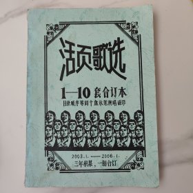 活页歌选，1—10套合订本，目录顺序等同十盘示范演唱磁带，三年积累，一朝合订。优质厚白纸印刷，16开大厚本，世上绝版誊写油印，绝版