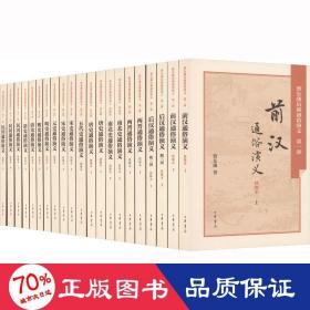 蔡东藩历朝通俗演义 绣像本(全21册) 历史古籍 蔡东藩