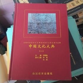 中国文化大典（1-4册）1999年，一版一印，精装，出版社库存书，全新。拍照为准。