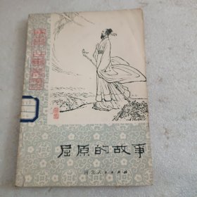 屈原的故事(1979年一版一印，白庚延插图)