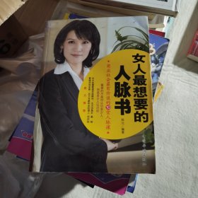 女人最想要的人脉书（正版库存）