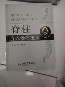 脊柱介入治疗技术