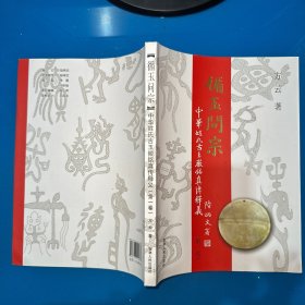 循玉问宗 中华姓氏古玉徽铭真传释义（第一卷）随机发1本