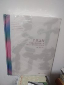 千里之行——中国重点美术院校第七届暨2016届毕业生优秀作品集（未拆封）