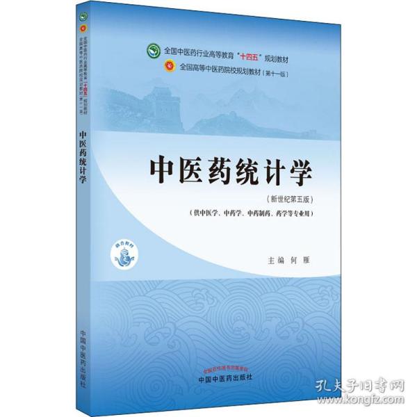 中医药统计学·全国中医药行业高等教育“十四五”规划教材