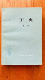 子夜