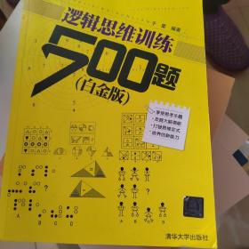 逻辑思维训练500题（白金版）