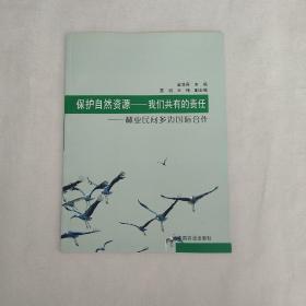 保护自然资源——我们共有的责任:林业民间多边国际合作