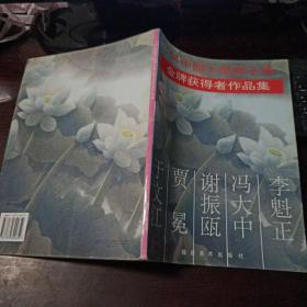 94中国工笔画大展金牌获得者作品集（共五位有：于文江，贾冕，谢振欧，冯大仲，李魁正）（铜板纸全彩印）