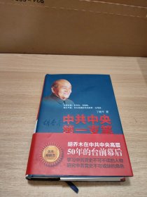 中共中央第一支笔：胡乔木在毛泽东邓小平身边的日子(精装）