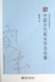 中国古代文体学研究丛书：中国古代剧本形态论稿