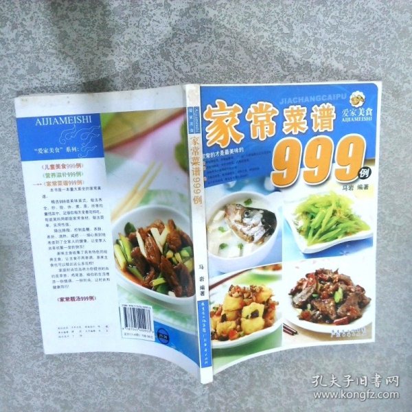 爱家美食丛书：儿童美食999例