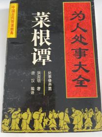 S-10为人处事大全——菜根谭：处事修养篇