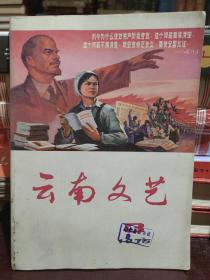 云南文艺1975年第3期