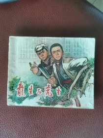 连环画《龙生与虎生》1974年5月江西人民出版社一版一印