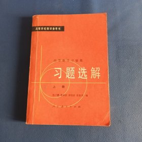高等学校教学参考书:习题选解(上册)