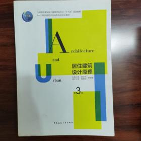 居住建筑设计原理（第三版）