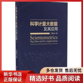 正版書籍科學(xué)計(jì)量大數(shù)據(jù)及其應(yīng)用王賢文9787030506221新華倉庫多倉直發(fā)