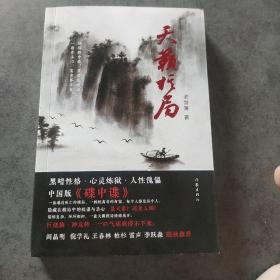 天籁棋局  签名本