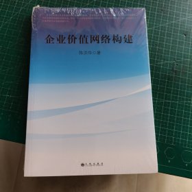 企业价值网络构建 未开封